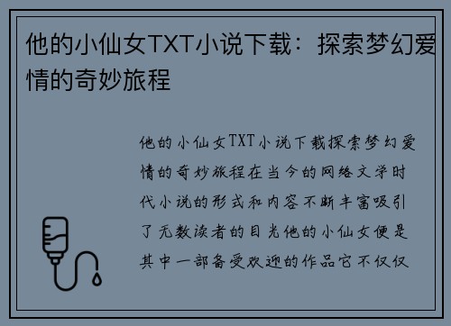 他的小仙女TXT小说下载：探索梦幻爱情的奇妙旅程