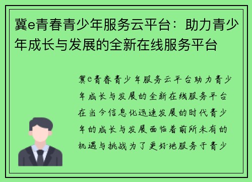 冀e青春青少年服务云平台：助力青少年成长与发展的全新在线服务平台